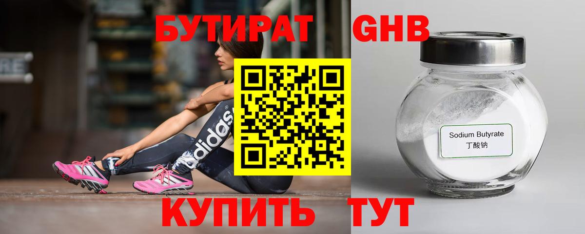 БУТИРАТ оксибутират Боровичи