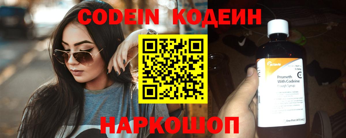 Кодеин напиток Lean (лин)  Вход с VPN  Боровичи 